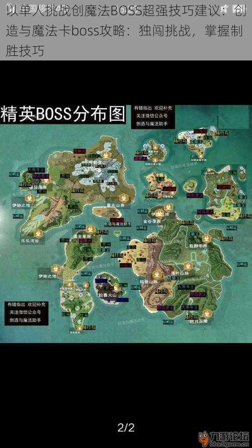 以单人挑战创魔法BOSS超强技巧建议：创造与魔法卡boss攻略：独闯挑战，掌握制胜技巧